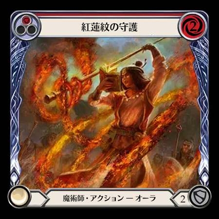 紅蓮紋の守護