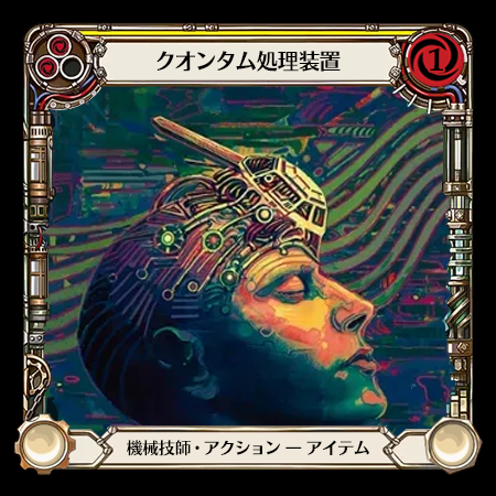 クオンタム処理装置