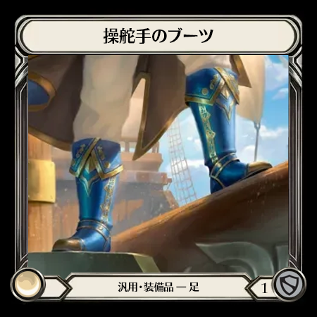 操舵手のブーツ