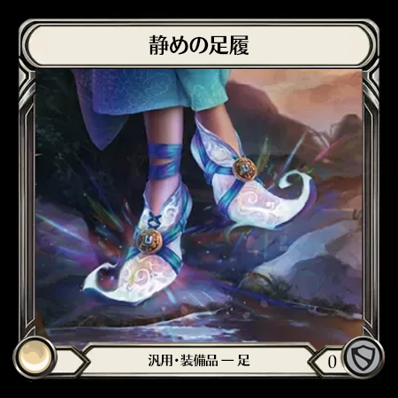 静めの足履
