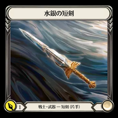 水銀の短剣