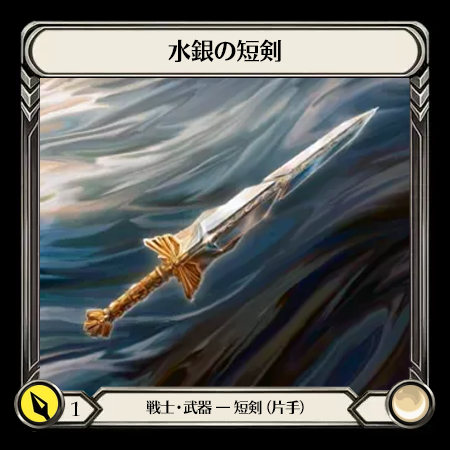 水銀の短剣