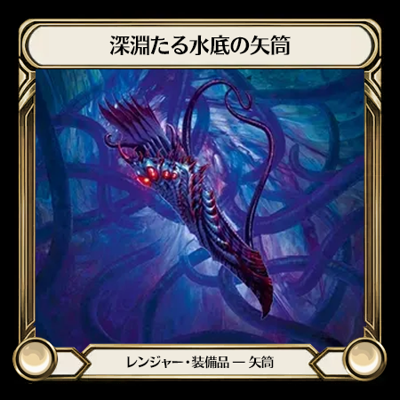 深淵たる水底の矢筒