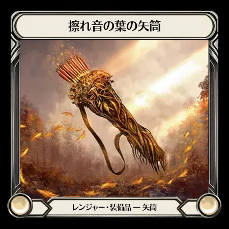 擦れ音の葉の矢筒