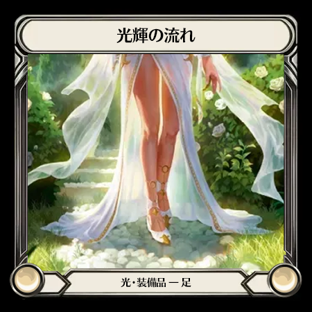 光輝の流れ