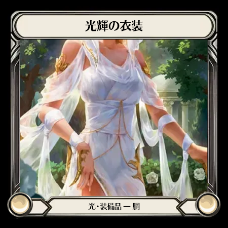 光輝の衣装