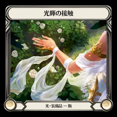光輝の接触