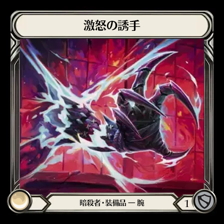 激怒の誘手