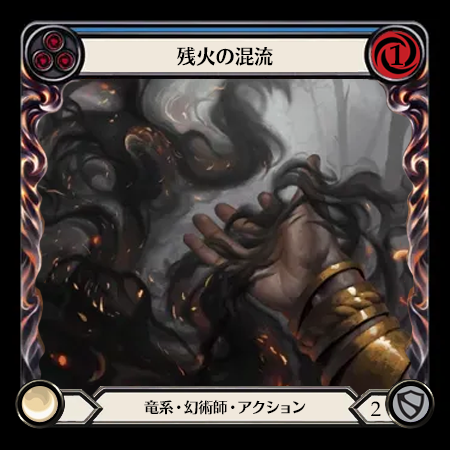 残火の混流