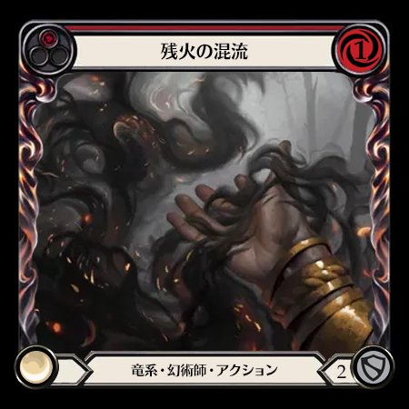 残火の混流