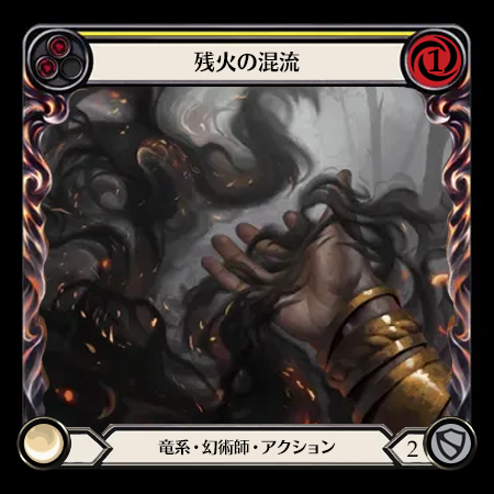残火の混流