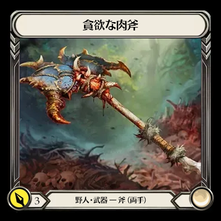 貪欲な肉斧