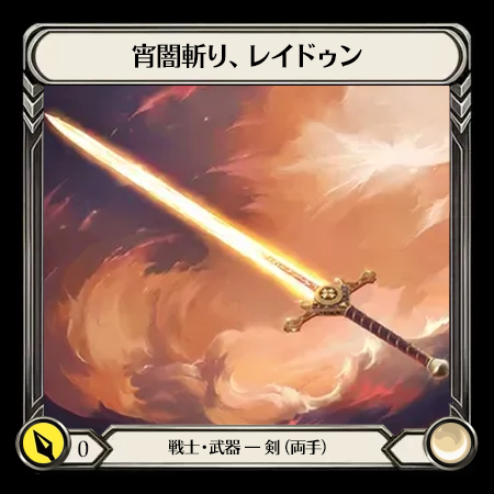 宵闇斬り、レイドゥン(2H)