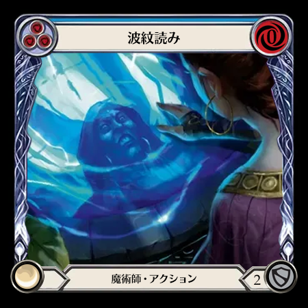 波紋読み