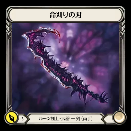 命刈りの刃(2H)