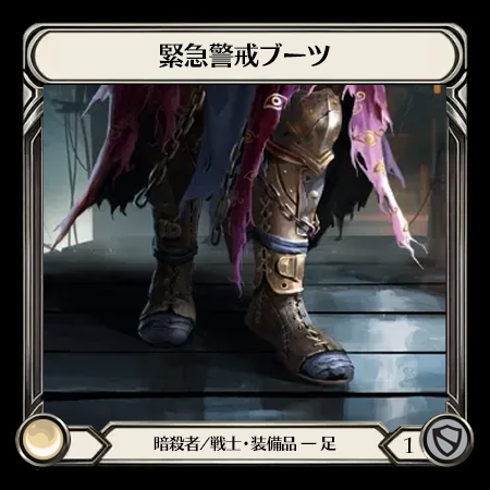 緊急警戒ブーツ