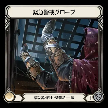 緊急警戒グローブ