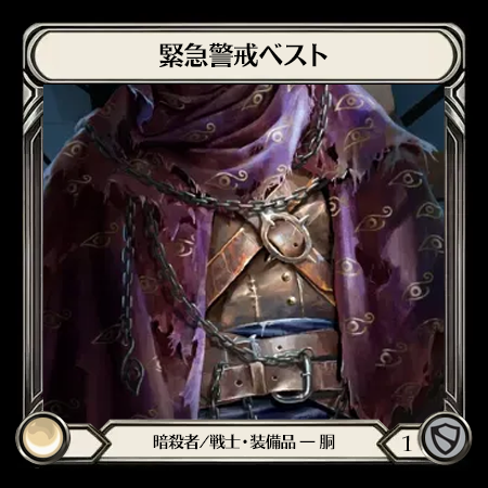 緊急警戒ベスト