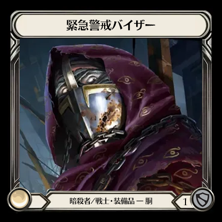 緊急警戒バイザー