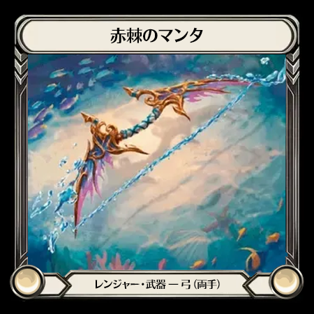 赤棘のマンタ