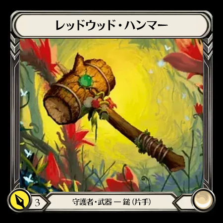 レッドウッド・ハンマー(1H)