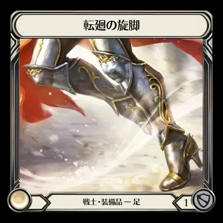 転廻の旋脚