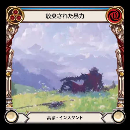 放棄された暴力