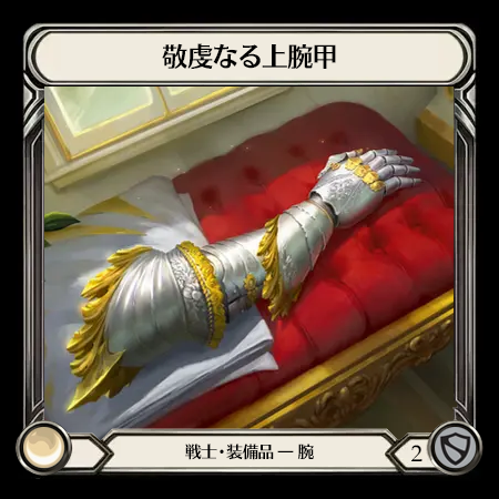 敬虔なる上腕甲