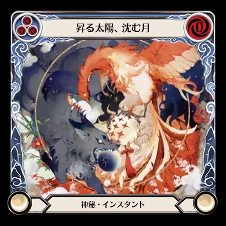 昇る太陽、沈む月