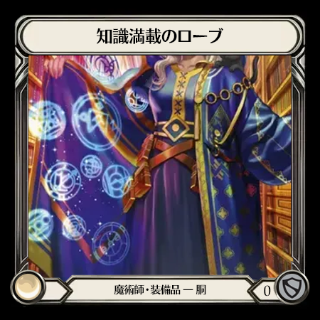 知識満載のローブ