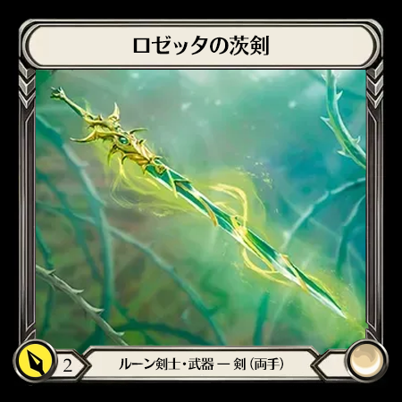 ロゼッタの茨剣