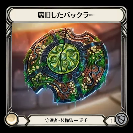 腐旧したバックラー