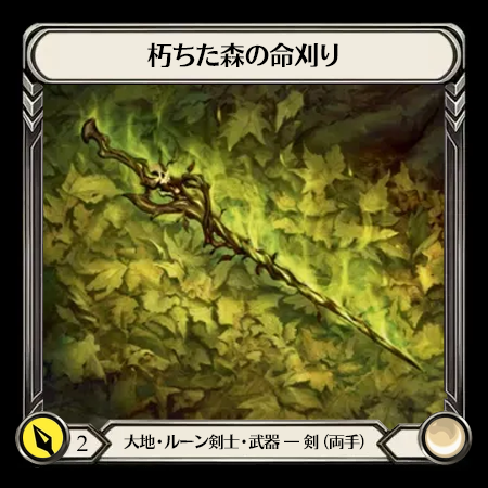 朽ちた森の命刈り