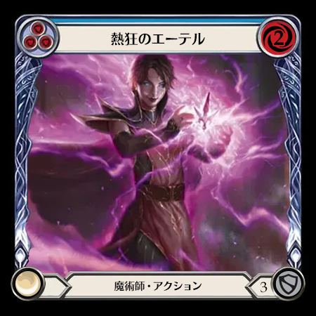 熱狂のエーテル