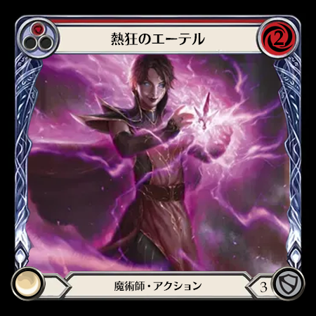 熱狂のエーテル