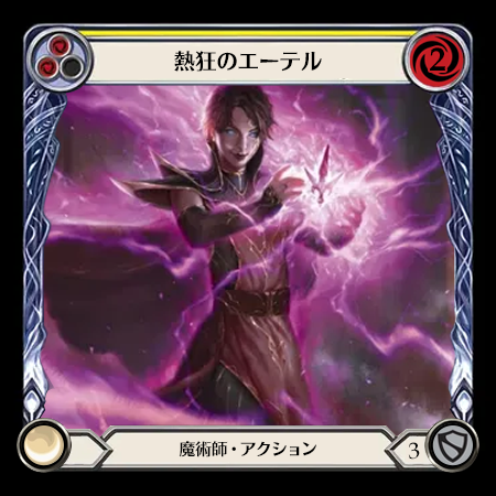 熱狂のエーテル