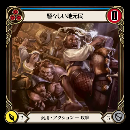 騒々しい地元民