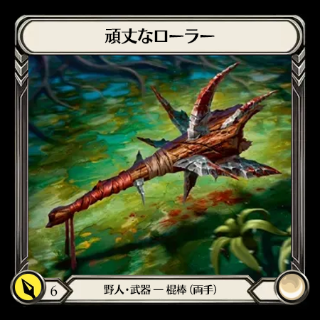 頑丈なローラー