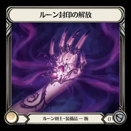 ルーン封印の解放