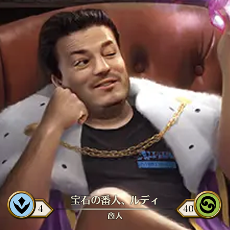 宝石の番人、ルディ