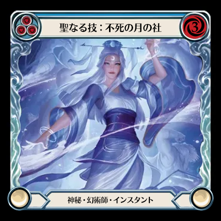 聖なる技：不死の月の社