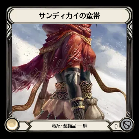 サンディカイの蛮帯