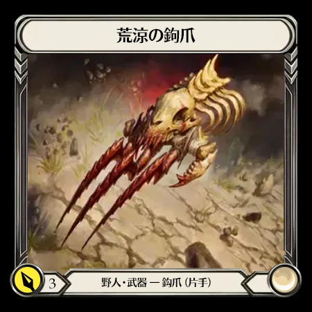 荒涼の鉤爪
