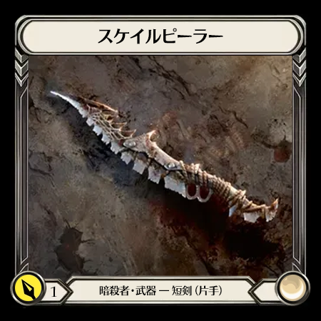 スケイルピーラー