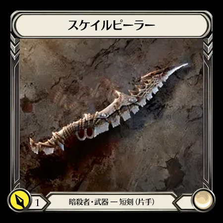 スケイルピーラー