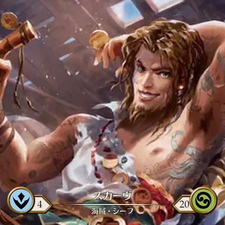 密航者、スカーヴ