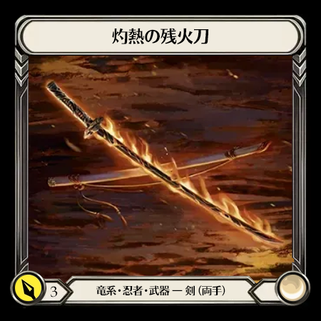 灼熱の残火刀(2H)