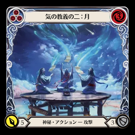 気の教義の二：月