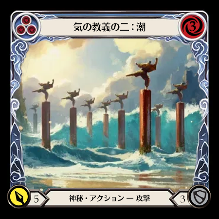 気の教義の二：潮