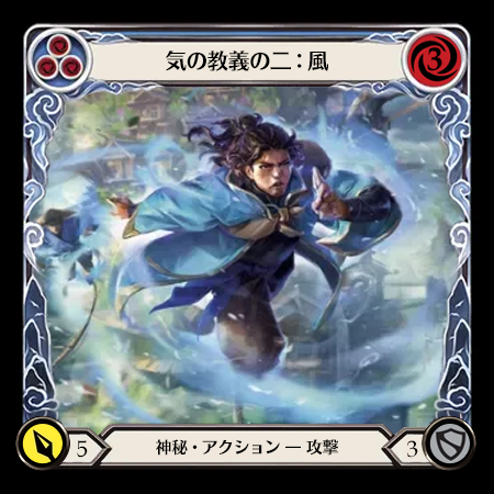 気の教義の二：風